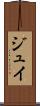 ジュイ Scroll