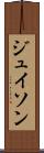 ジュイソン Scroll