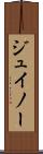 ジュイノー Scroll