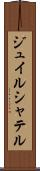 ジュイルシャテル Scroll