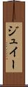 ジュイー Scroll