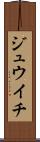 ジュウイチ Scroll