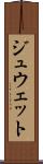 ジュウェット Scroll