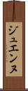 ジュエンヌ Scroll