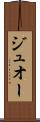 ジュオー Scroll