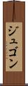 ジュゴン Scroll