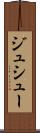 ジュシュー Scroll