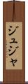 ジュジャ Scroll