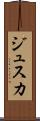 ジュスカ Scroll