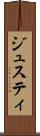 ジュスティ Scroll
