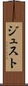 ジュスト Scroll