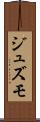 ジュズモ Scroll