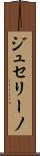 ジュセリーノ Scroll