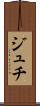 ジュチ Scroll