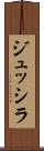 ジュッシラ Scroll