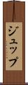 ジュップ Scroll