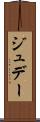 ジュデー Scroll