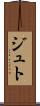 ジュト Scroll