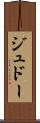 ジュドー Scroll