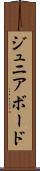 ジュニア・ボード Scroll