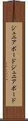 ジュニアボード Scroll