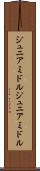 ジュニアミドル Scroll
