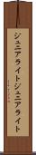 ジュニアライト Scroll