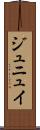 ジュニュイ Scroll