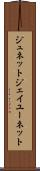 ジュネット Scroll