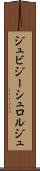 ジュビジーシュロルジュ Scroll