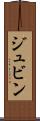 ジュビン Scroll