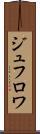 ジュフロワ Scroll