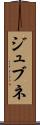 ジュブネ Scroll