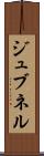ジュブネル Scroll