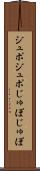 ジュポジュポ Scroll