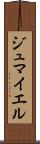 ジュマイエル Scroll