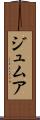 ジュムア Scroll