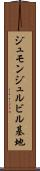 ジュモンジュルビル基地 Scroll