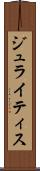 ジュライティス Scroll