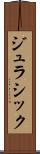 ジュラシック Scroll