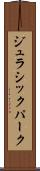 ジュラシックパーク Scroll