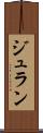 ジュラン Scroll