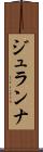 ジュランナ Scroll