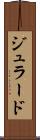 ジュラード Scroll