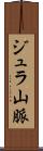 ジュラ山脈 Scroll