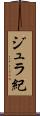 ジュラ紀 Scroll