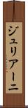 ジュリアーニ Scroll