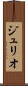 ジュリオ Scroll