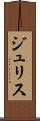 ジュリス Scroll