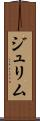 ジュリム Scroll